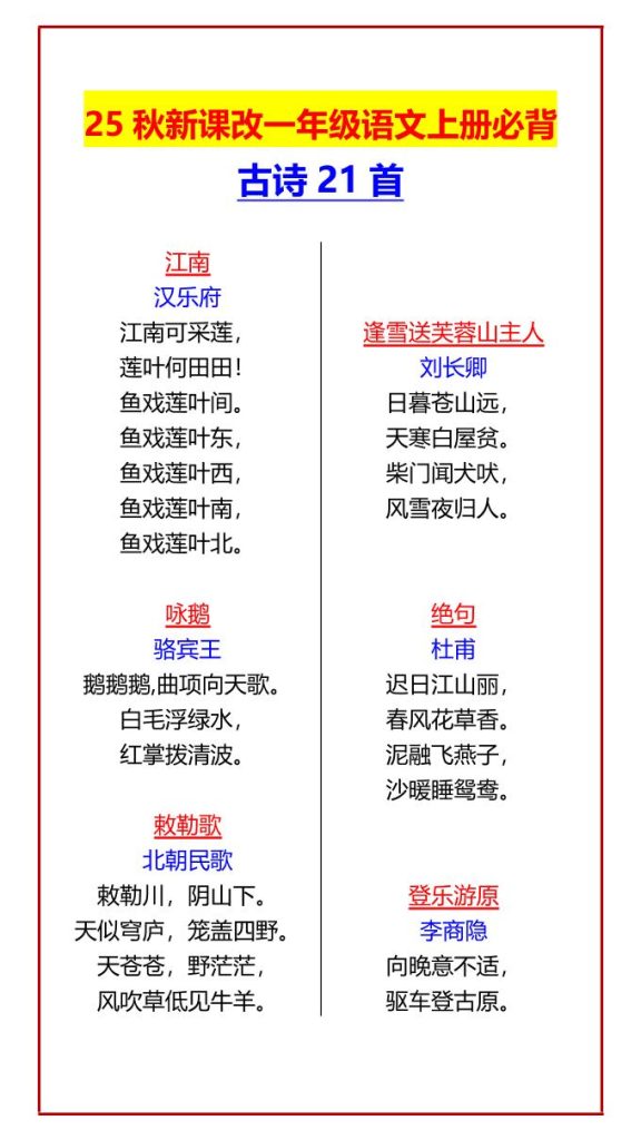 【2025秋新版】一年级语文上册必背古诗21首-资源教程须哥