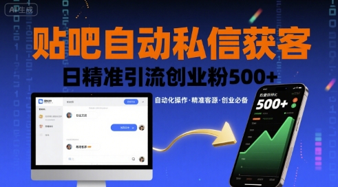 贴吧自动私信获客，日精准引流创业粉500+-资源教程须哥