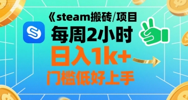 steam搬砖项目每周2小时日入1k+收益核心玩法，手把手教你，门槛低好上手-资源教程须哥
