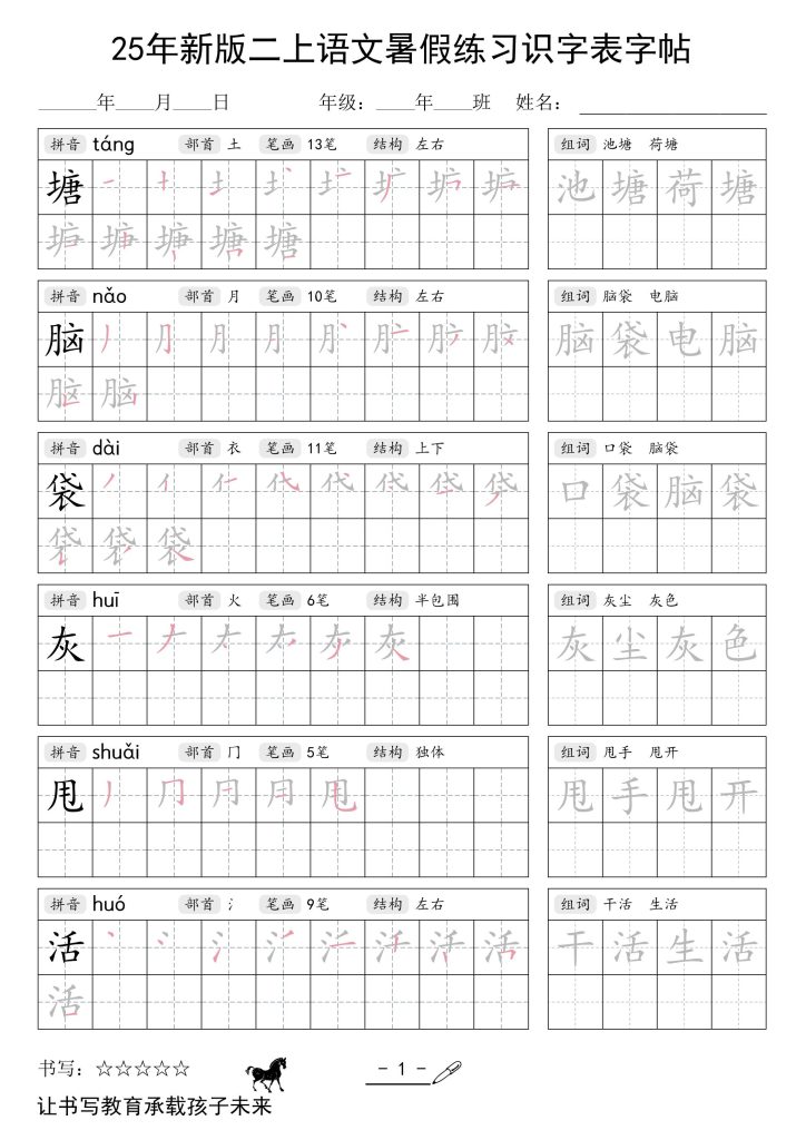 25年新版二上语文暑假练习识字表字帖-资源教程须哥