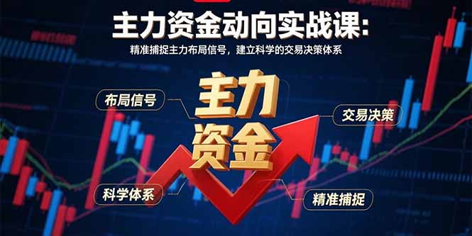 主力资金动向实战课-8月：精准捕捉主力布局信号，建立科学的交易决策体系-资源教程须哥