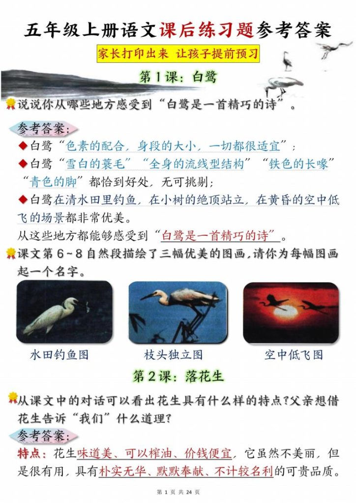 五年级上册语文课后练习题参考答案23页-资源教程须哥