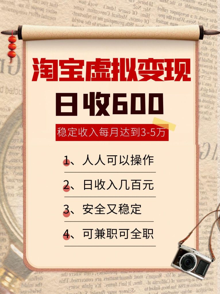 淘宝虚拟变现，日收入600+，稳定收入下每月达到3-5万,安全又稳定！-资源教程须哥