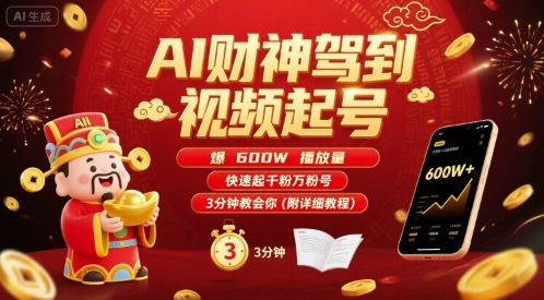 AI财神驾到视频起号，爆600W播放量，快速起千粉万粉号，3分钟教会你(附详细教程)-资源教程须哥