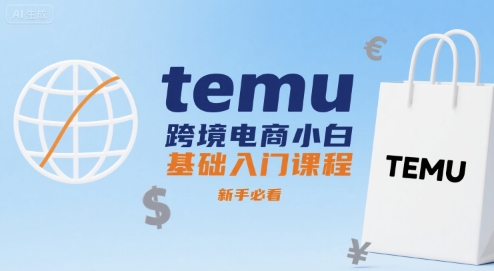temu跨境电商小白基础入门课程，新手必看-资源教程须哥