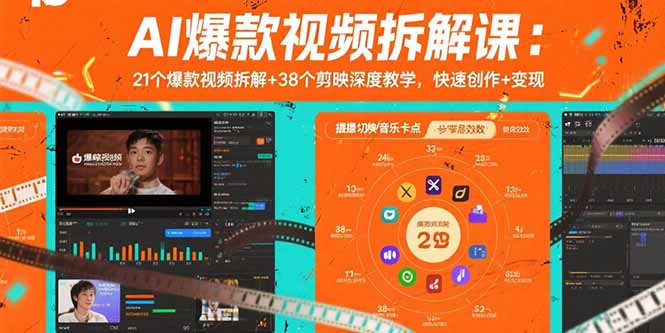 AI爆款视频拆解课：21个爆款视频拆解+38个剪映深度教学，快速创作+变现-资源教程须哥