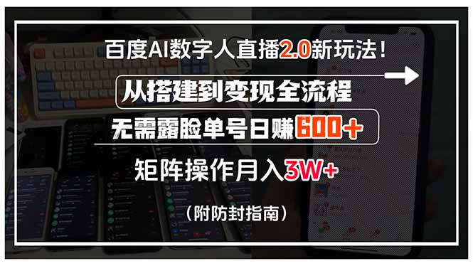 百度AI数字人直播2.0新玩法！从搭建到变现全流程，无需露脸单号日赚600...-资源教程须哥