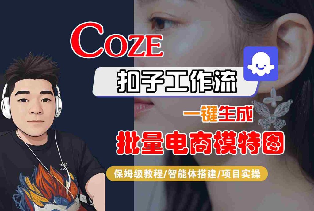 COZE扣子工作流一键生成批量电商模特图，保姆级教程-智能体搭建-项目实操-资源教程须哥