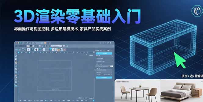 3D渲染零基础入门：界面操作与视图控制,多边形建模技术,家具产品实战案例-资源教程须哥