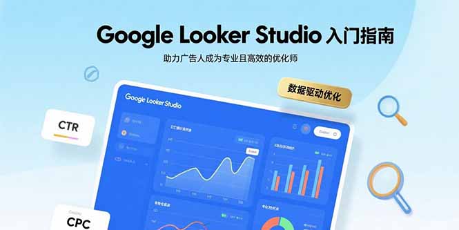 Google Looker Studio入门指南，助力广告人成为专业且高效的优化师-资源教程须哥