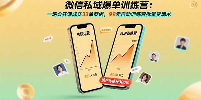 微信私域爆单训练营：一场公开课成交33单案例，99元自动训练营批量变现术-资源教程须哥