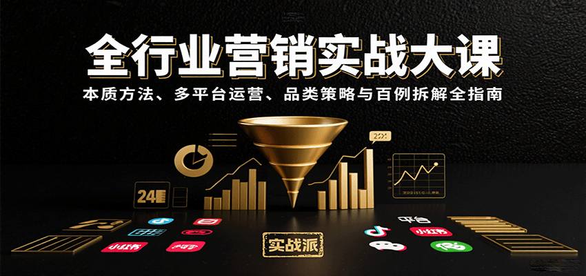 全行业营销实战大课：本质方法、多平台运营、品类策略与百例拆解全指南-资源教程须哥