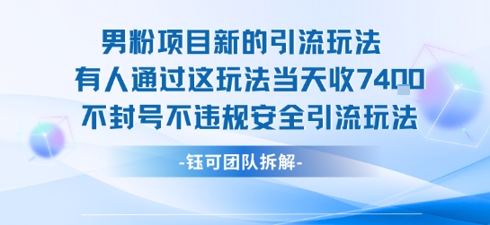 男粉项目新的引流玩法有人通过这玩法当天收了7.4k不封号不违规安全引流玩法-资源教程须哥