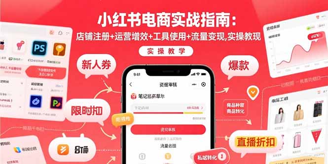 小红书电商实战指南：店铺注册+运营增效+工具使用+流量变现，实操教学-资源教程须哥