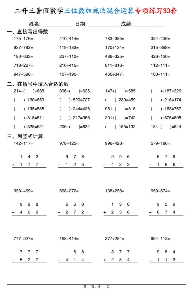 二升三暑假数学三位数加减法混合运算专项练习30套30页-三上数学-资源教程须哥