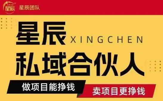 全网首发星辰私域项目合集，最新实操玩法，短期快速实现变现-资源教程须哥