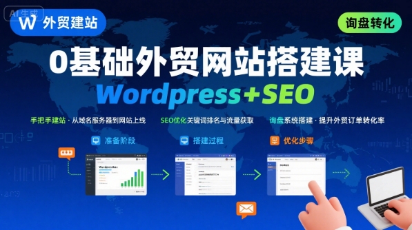 Wordpress外贸建站+SEO优化课程，手把手教你从0到1搭建可获得询盘的外贸网站-资源教程须哥