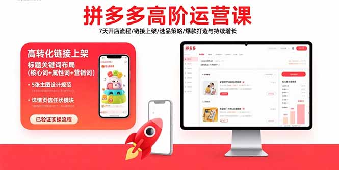 拼多多高阶运营课：7天开店流程/链接上架/选品策略/爆款打造与持续增长-资源教程须哥