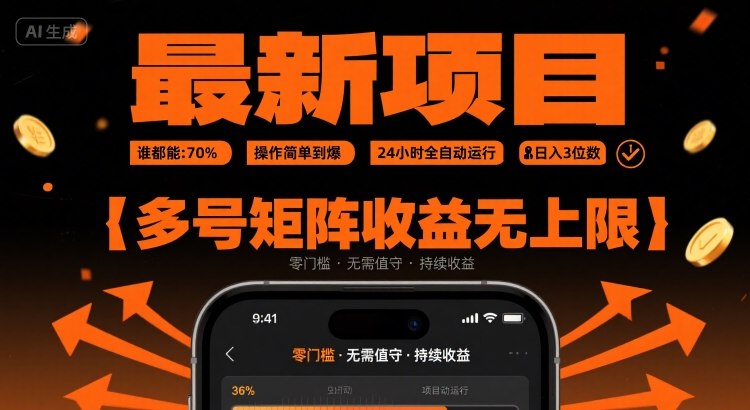 最新挂G项目：谁都能做，操作简单到爆，24 小时全自动运行，日入3位数，多号矩阵收益无上限【揭秘】-资源教程须哥
