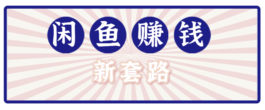 利用闲鱼做拉新新套路！零成本轻松月入1W+，结合网盘实现双重收益。【揭秘】-资源教程须哥