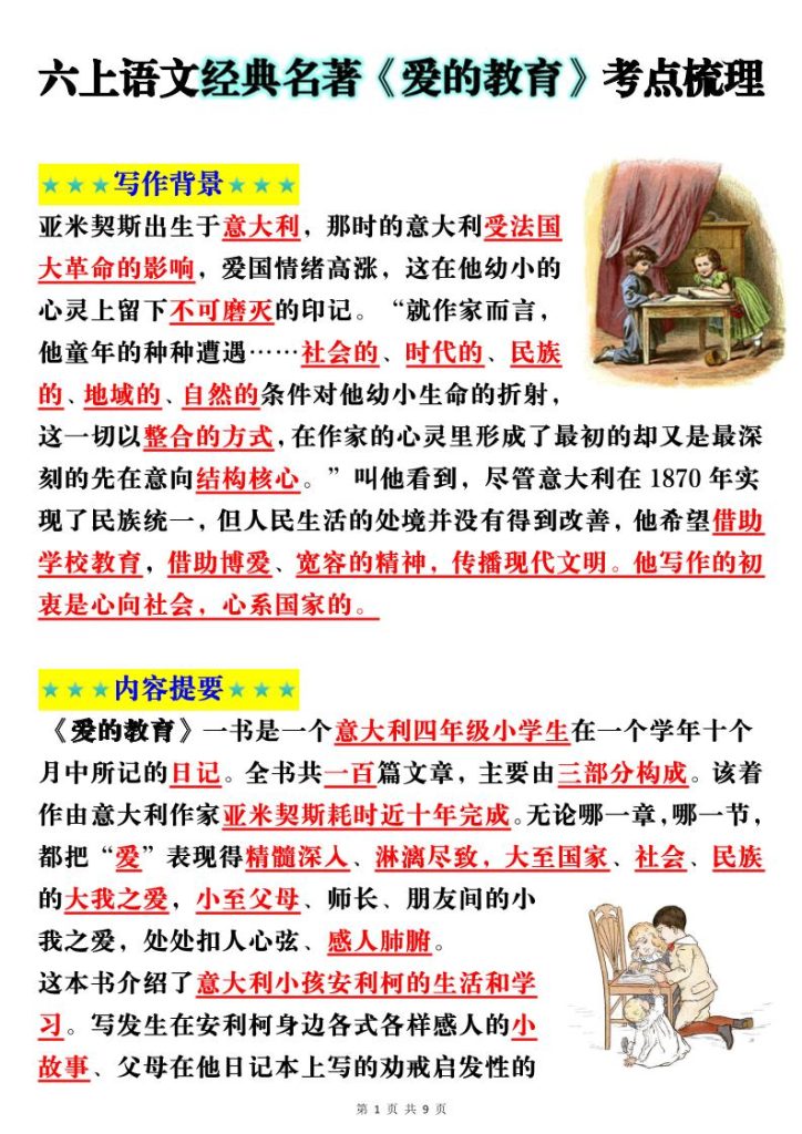 六上语文经典名著《爱的教育》考点梳理(9页）-资源教程须哥