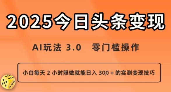 今日头条新玩法：AI玩法 3.0.零门槛操作，小白每天 2 小时照做就能日入3张 + 的实测变现技巧-资源教程须哥