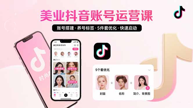美业账号搭建，养号与标签设置，5件套优化，快速启动抖音运营-资源教程须哥