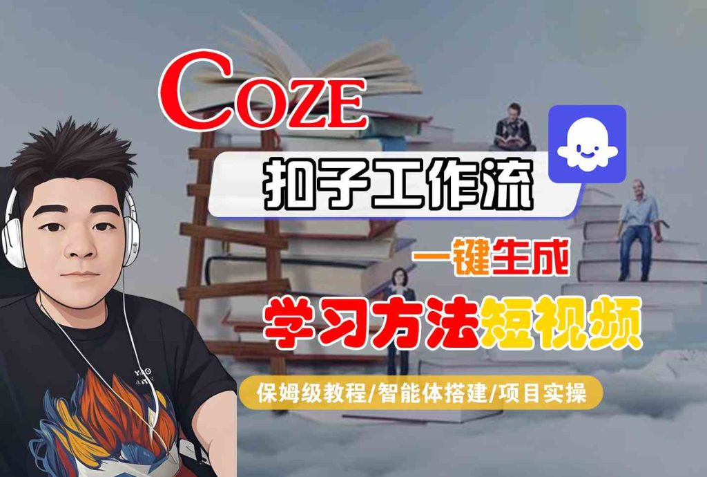 Coze扣子工作流一键生成学习方法短视频，保姆级教程-智能体搭建-项目实操-资源教程须哥