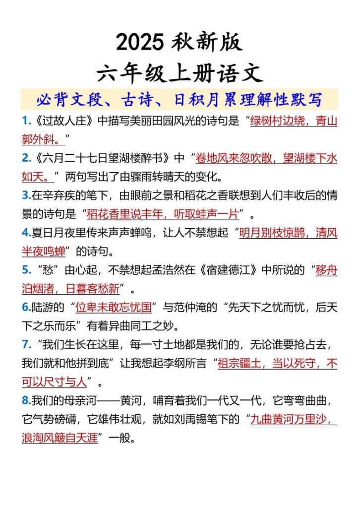 【2025秋新版】【六年级上册语文】必背文段、古诗、日积月累理解性默写-资源教程须哥