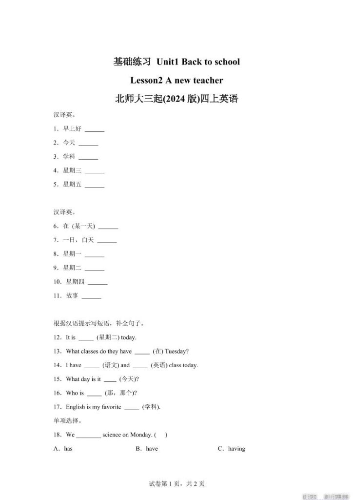 2025-2026学年北师大版(2024)英语四年级上册Unit1BacktoschoolLesson2基础练习(同步练)-资源教程须哥