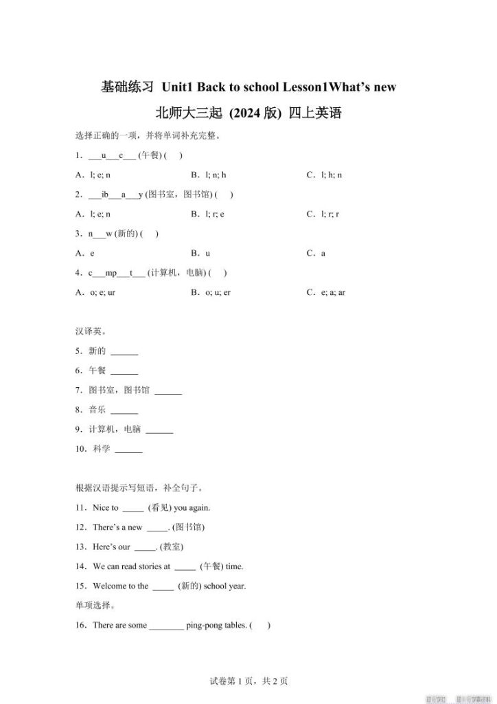 2025-2026学年北师大版(2024)英语四年级上册Unit1BacktoschoolLesson1基础练习(同步练)-资源教程须哥