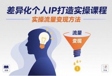 差异化个人IP打造实操课程,实操流量变现方法-资源教程须哥