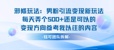 邪修玩法：男粉引流变现新玩法每天弄个5张还是可以的变现方向参考我以往的内容-资源教程须哥