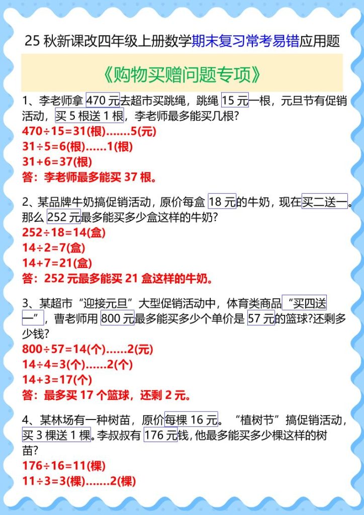 【2025秋新版】四年级上册数学期末复习常考易错应用题-资源教程须哥