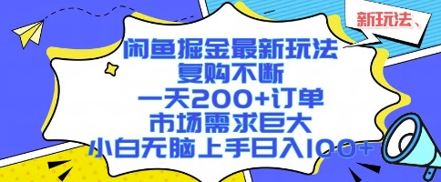 闲鱼掘金最新玩法，复购不断，一天200+订单，市场需求巨大，小白无脑上手日入1k+【揭秘】-资源教程须哥