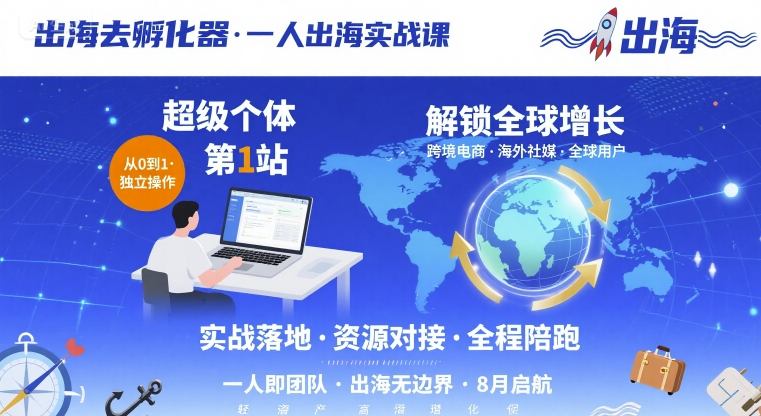 出海去孵化器，一人出海实战课，​超级个体第1站，解锁全球增长-资源教程须哥