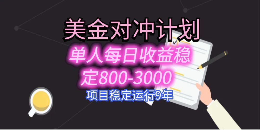 美刀掘金变现项目，单人每日收益800-3000，稳定运行8年-资源教程须哥