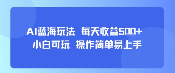 AI故事号蓝海玩法 每天收益5张+ 小白可玩 操作简单易上手-资源教程须哥