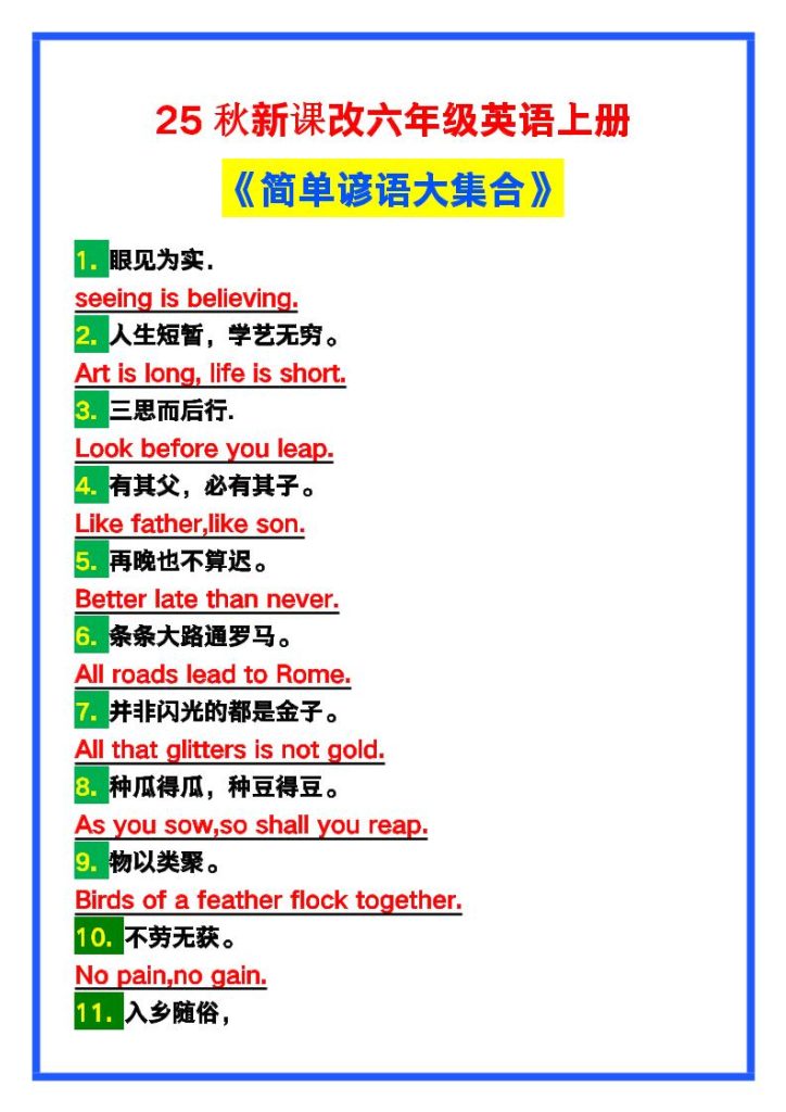 【2025秋新版】六年级英语上册《简单谚语大集合》，写作可用！-资源教程须哥