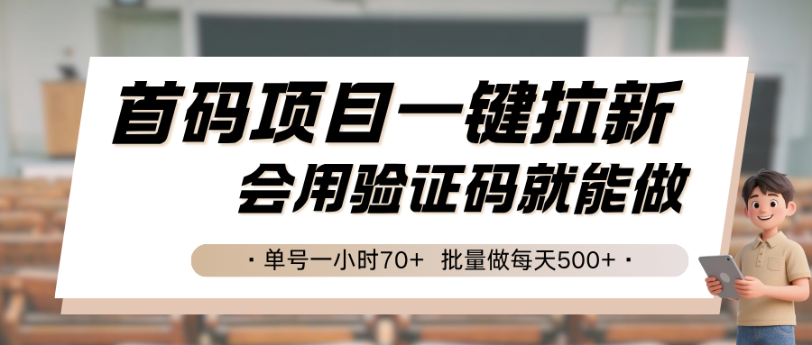 首码项目一键拉新，会用验证码就能做 单号一小时70+，批量做每天500+-资源教程须哥