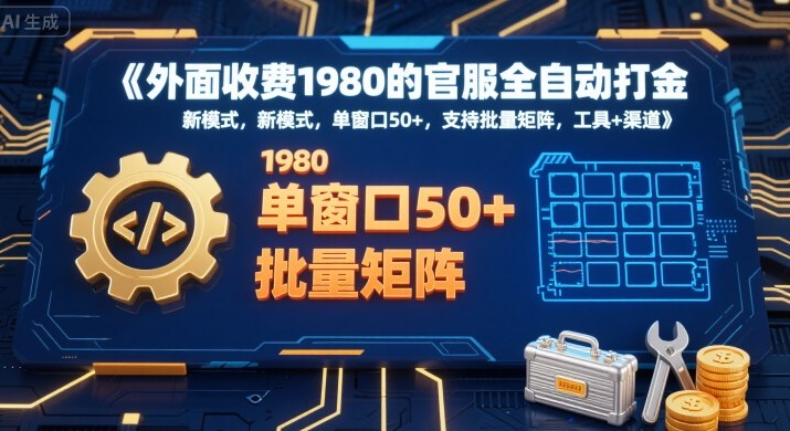 外面收费1980的官服全自动打金，新模式，单窗口50+，支持批量矩阵，工具+渠道【揭秘】-资源教程须哥