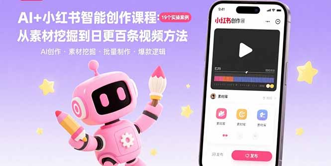 AI+小红书智能创作课程:19个实操案例 从素材挖掘到日更百条视频方法-资源教程须哥