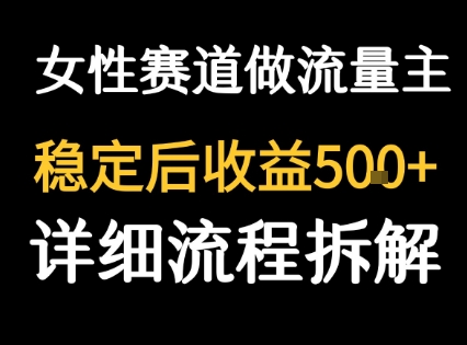 女性励志赛道做流量主 客单价高，稳定后每日5张-资源教程须哥
