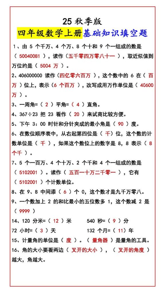【2025秋新版】四年级数学上册基础知识填空题-资源教程须哥