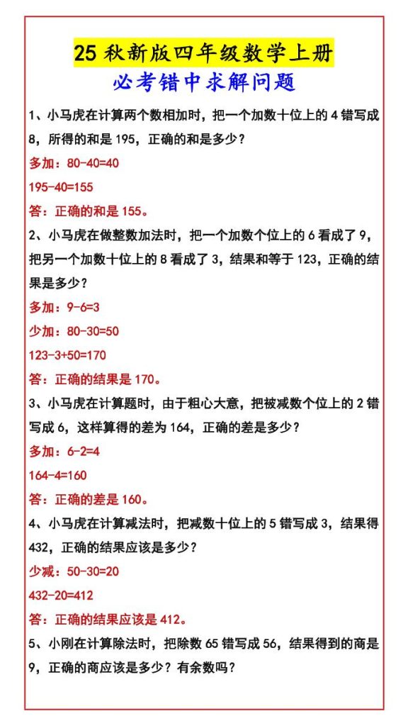 【2025秋新版】四年级数学上册必考错中求解问题-资源教程须哥
