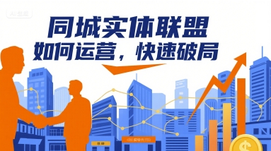 同城实体联盟如何运营，快速破局-资源教程须哥