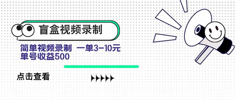 盲盒视频录制项目 简单录制视频 一单3-10元 单号收益500-资源教程须哥