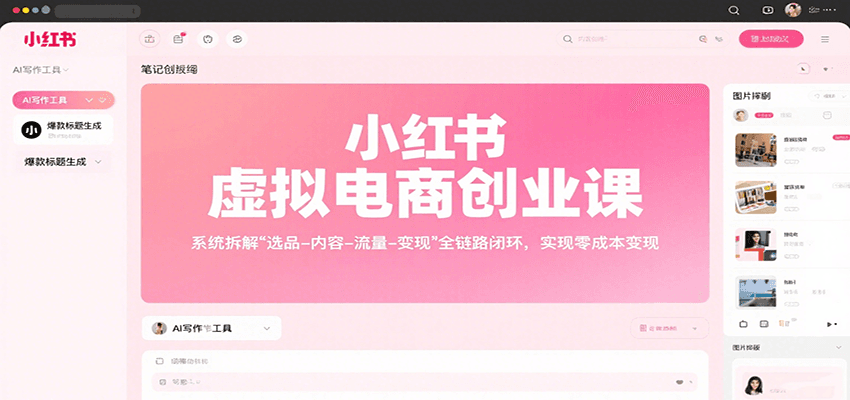 小红书虚拟电商创业课，系统拆解选品-内容-流量-变现，实现零成本变现-资源教程须哥