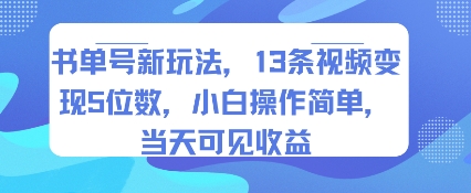书单号新玩法，13条视频变现5位数，小白操作简单，当天可见收益-资源教程须哥