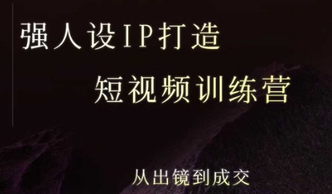 强人设ip打造课，8月​最新5天短视频ip训练营，从出镜到成交-资源教程须哥